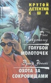 Книга Голубой молоточек. Охота за сокровищами (СИ) Голубой молоточек. Охота за сокровищами (СИ)