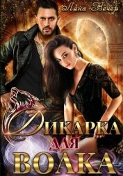 Книга Дикарка для волка (СИ) Дикарка для волка (СИ)