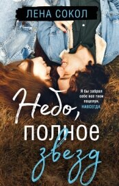 Сокол Лена - Небо, полное звезд