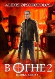 В огне. Том 2 (СИ)