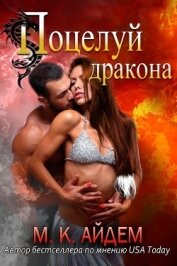 Книга Поцелуй Дракона (ЛП) Поцелуй Дракона (ЛП)