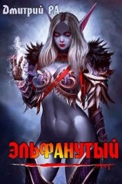 Книга Эльфанутый (СИ) Эльфанутый (СИ)
