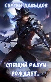 Книга Спящий разум рождает (СИ) Спящий разум рождает (СИ)