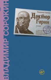 Книга Доктор Гарин Доктор Гарин