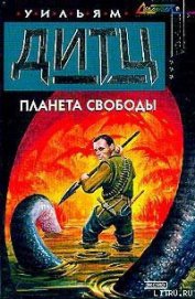 Книга Планета свободы Планета свободы