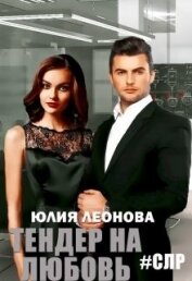 Книга Тендер на любовь (СИ) Тендер на любовь (СИ)