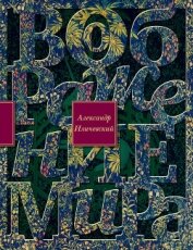 Книга Воображение мира Воображение мира