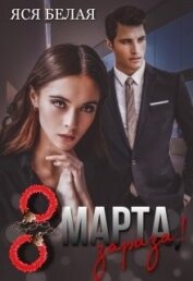 8 марта, зараза! (СИ)
