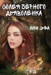 Книга Солея черного дьяволенка (СИ) Солея черного дьяволенка (СИ)