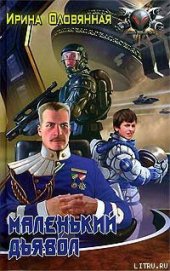Книга Маленький дьявол Маленький дьявол