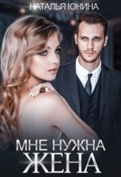 Мне нужна жена (СИ)