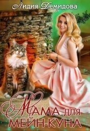 Книга Мама для мейн-куна (СИ) Мама для мейн-куна (СИ)