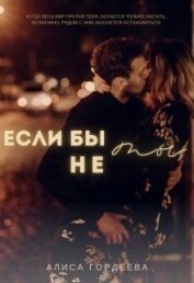 Если бы не ты (СИ)