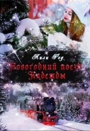 Книга Новогодний поезд Надежды (СИ) Новогодний поезд Надежды (СИ)