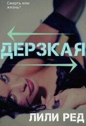 Книга Дерзкая (СИ) Дерзкая (СИ)