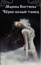 Книга Чёрно-белый танец (СИ) Чёрно-белый танец (СИ)