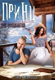 Книга Принц для официантки (СИ) Принц для официантки (СИ)