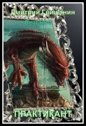 Книга Real-RPG. Практикант (СИ) Real-RPG. Практикант (СИ)
