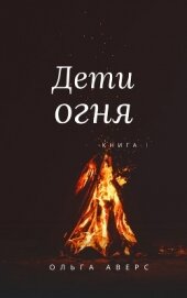 Книга Дети огня (СИ) Дети огня (СИ)
