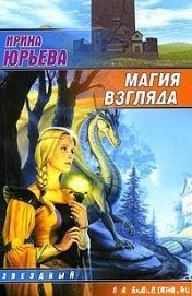 Книга Магия взгляда. Часть 1: Руни Магия взгляда. Часть 1: Руни