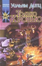 Книга Только кровью Только кровью