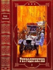 Книга Ретро-Детектив-3. Компиляция. Книги 1-12 (СИ) Ретро-Детектив-3. Компиляция. Книги 1-12 (СИ)