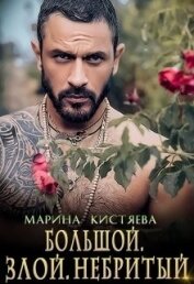 Большой. Злой. Небритый (СИ)