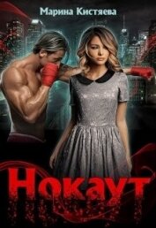 Нокаут (СИ)