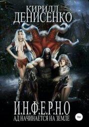 И.Н.Ф.Е.Р.Н.О. Ад начинается на Земле (СИ)