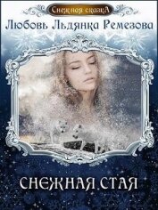 Книга Снежная стая (СИ) Снежная стая (СИ)