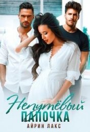 Книга Непутёвый папочка (СИ) Непутёвый папочка (СИ)