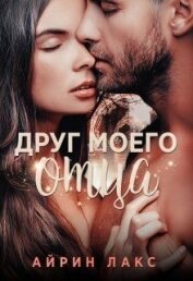 Книга Друг моего отца (СИ) Друг моего отца (СИ)