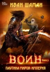 Книга Паутина миров. Империя. Книга 3. Воин Паутина миров. Империя. Книга 3. Воин