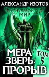 Книга Мера зверь: Прорыв (СИ) Мера зверь: Прорыв (СИ)