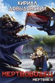 Книга Мертвоводец (СИ) Мертвоводец (СИ)