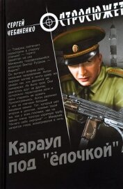 Книга Караул под «ёлочкой» Караул под «ёлочкой»