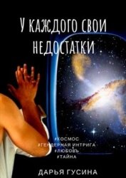 У каждого свои недостатки. Часть 1 (СИ)
