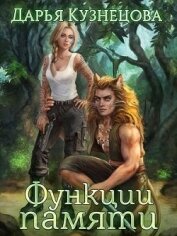 Книга Функции памяти (СИ) Функции памяти (СИ)