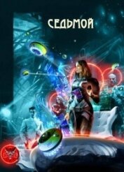 Книга Седьмой (СИ) Седьмой (СИ)