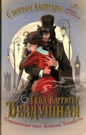 Книга Бездушная Бездушная