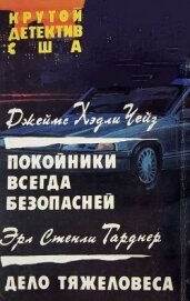 Книга Покойники всегда безопасней. Дело тяжеловеса Покойники всегда безопасней. Дело тяжеловеса