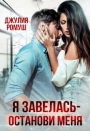 Ромуш Джулия - Я Завелась - Останови Меня! (СИ)