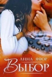 Книга Выбор (СИ) Выбор (СИ)