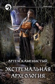 Экстремальная археология (СИ)