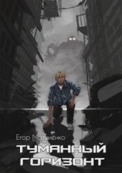 Книга Туманный горизонт (СИ) Туманный горизонт (СИ)