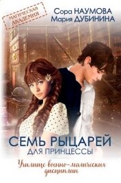 Книга Семь рыцарей для принцессы (СИ) Семь рыцарей для принцессы (СИ)