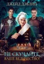 Книга Не скучайте, ваше величество! (СИ) Не скучайте, ваше величество! (СИ)