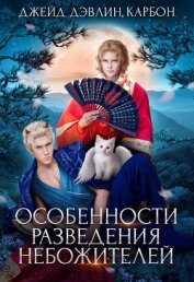 Книга Особенности разведения небожителей (СИ) Особенности разведения небожителей (СИ)