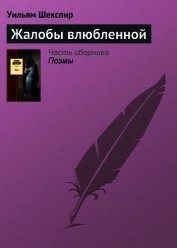 Жалобы влюбленной
