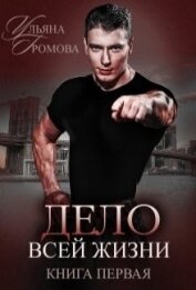 Книга Дело всей жизни. Книга первая (СИ) Дело всей жизни. Книга первая (СИ)